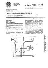 Управляемый генератор импульсов (патент 1780149)