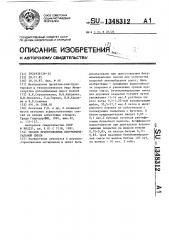 Способ приготовления битумоминеральной смеси (патент 1348312)