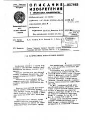 Рабочий орган шнекобуровой машины (патент 857463)