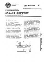 Способ контроля обмоток трансформаторов на наличие механических деформаций и витковых замыканий (патент 1377779)