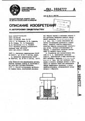 Способ исследования дробимости горных пород и устройство для его осуществления (патент 1034777)