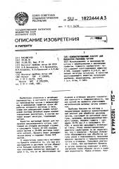 Компактированный реагент для обработки расплава чугуна (патент 1822444)