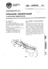 Устройство для растаривания мешков с сыпучим материалом (патент 1409530)