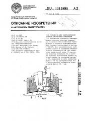 Устройство для ультразвукового контроля свариваемых соединений (патент 1315895)