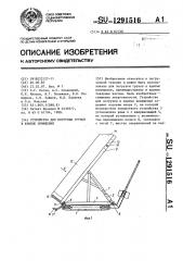 Устройство для погрузки грузов в крытые помещения (патент 1291516)