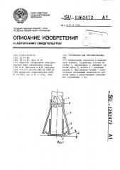 Устройство для противоскольжения (патент 1362472)