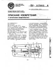 Устройство для стягивания в воду мешка трала на судах кормового траления (патент 1175415)
