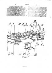 Кантователь щитовых деталей на конвейере (патент 1789463)