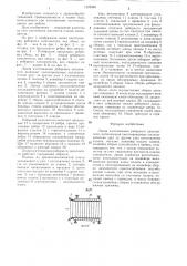 Линия изготовления реберного заполнителя (патент 1329968)