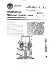 Пусковой клапан подачи жидкости (патент 1323116)