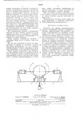 Механизм для зажима транспортируемых изделий (патент 258555)