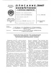 Патент ссср  354417 (патент 354417)