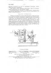 Машина для обработки торцов собранных бочек и вырезания доньев из щитовых заготовок (патент 144595)