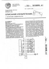 Устройство для управления контрольно-пропускным пунктом (патент 1810898)