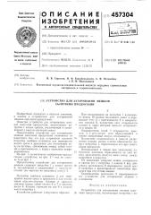 Устройство для затаривания мешков сыпучими продуктами (патент 457304)