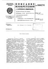 Станок-качалка (патент 866274)