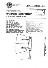 Изгибающее устройство (патент 1393707)