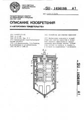Устройство для очистки жидкостей (патент 1456188)