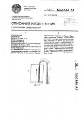Способ капиллярно-сифонного фильтрования (патент 1666144)
