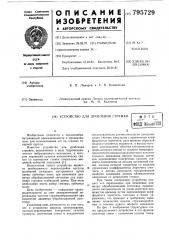 Устройство для дробления стружки (патент 795729)