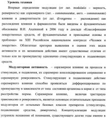 Состав, обладающий модуляторной активностью с соразмерным влиянием, фармацевтическая субстанция (варианты), применение фармацевтической субстанции, фармацевтическая и парафармацевтическая композиция (варианты), способ получения фармацевтических составов (патент 2480214)