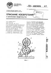 Установка для нанесения защитного слоя на тела вращения (патент 1227474)