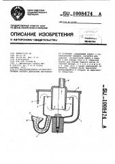 Маслоотделитель системы вентиляции картера двигателя внутреннего сгорания (патент 1008474)