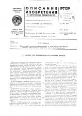 Патент ссср  197139 (патент 197139)