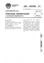 Блок-штамп для обрезки облоя (патент 1407643)