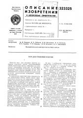 Тара для упаковки пакетов (патент 323325)
