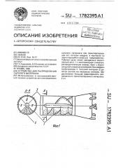 Устройство для распределения сыпучего материала (патент 1782395)