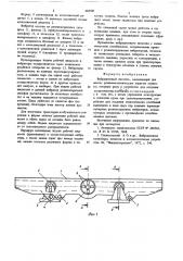 Вибрационный питатель (патент 685581)