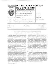 Аппарат для культивирования микроорганизмов (патент 170025)