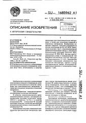 Полимерная композиция (патент 1685962)