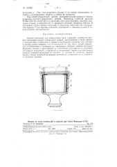 Манжет-вкладыш длязакрепления нити и выемки кулича из кружек центрифугальных прядильных машин (патент 123282)