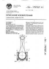 Шатун из композиционного материала с разъемной кривошипной головкой (патент 1707327)