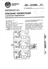 Способ управления группой @ статических преобразователей (патент 1274090)