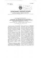 Устройство для автоматического контроля внутреннего диаметра полого изделия, например, собранного подшипника каления (патент 107209)