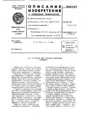 Устройство для считывания информации с перфокарт (патент 940187)