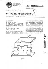 Электромагнитный схват (патент 1168402)