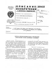 Способ электротермического упрочнения арматурной стали, например стержней (патент 201622)