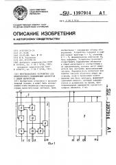 Многоканальное устройство для приоритетного подключения абонентов к общей магистрали (патент 1397914)