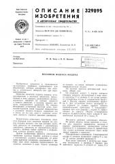 Патент ссср  329895 (патент 329895)