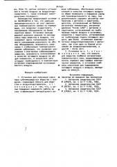 Установка для получения смеси пара сублимирующегося вещества с воздухом (патент 941429)