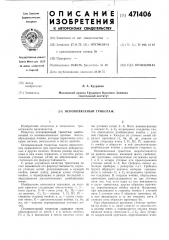 Основовязаный трикотаж (патент 471406)