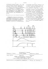 Измеритель скорости ультразвука (патент 1435952)