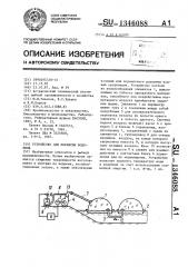 Устройство для покрытия водоемов (патент 1346088)