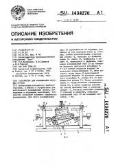 Устройство для взвешивания штучных грузов (патент 1434270)