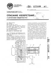 Устройство для впрыска топлива в двигатель внутреннего сгорания (патент 1275109)