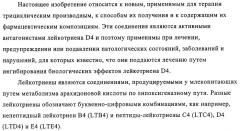 Новые трициклические производные, как антагонисты ltd4 (патент 2330855)